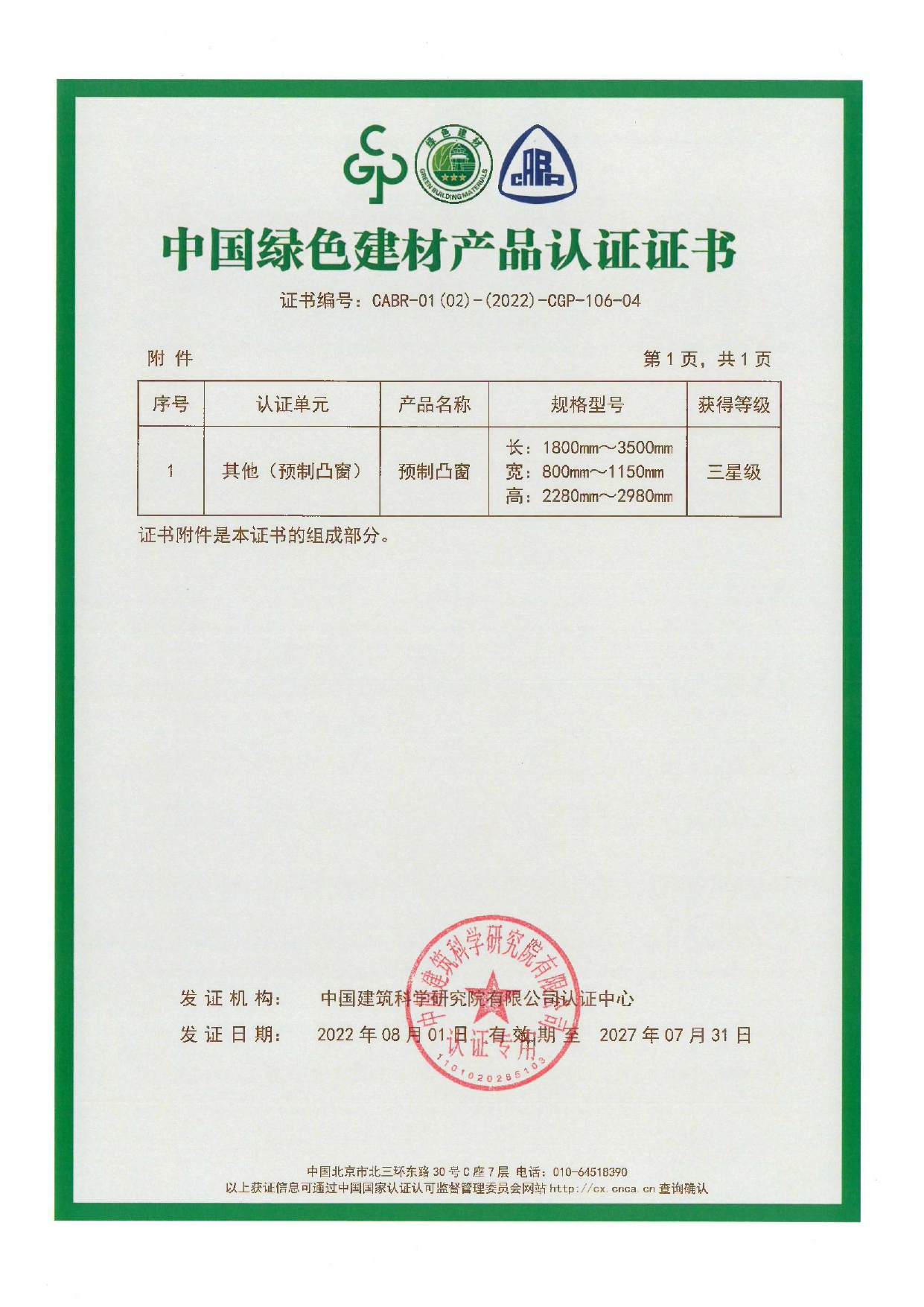 hbgs_piaoye_com/2023/证书-106-04 湖北广盛建筑产业化科技有限公司220801_page-0002.jpg